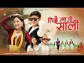 Download Lagu Timrai Lagi Sali | New Tharu Song 2025 | Shiva Chaudhary \u0026 Manisha Dahit |Ft.Anu \u0026 Sanjeep Chaudhary