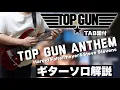 Download Lagu 【名作TOP GUNを彩る壮大なギターインスト】Top Gun Anthem(Harold Faltermeyer\u0026Steve Stevens)ギターソロ解説【TAB譜付/Guitar Lesson】
