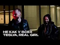 Download Lagu TESLYA, Real Girl - Не как у всех