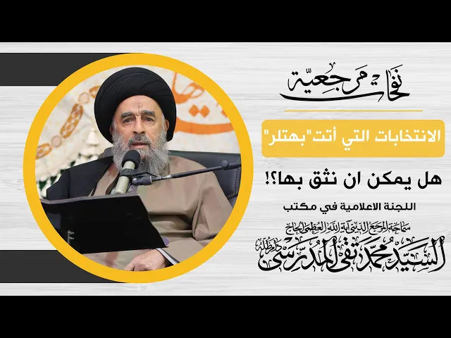 ⁣المرجع المدرسي || الانتخابات التي أتت