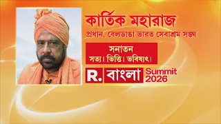 ভারতের চেতনাই ধর্ম। ভারতের কাছে সব আছে। লক্ষ্য স্থির হলে সব সম্ভব : কার্তিক মহারাজ