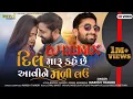Download Lagu DJ. REMIX. DIL MARU KAHE CHE AAVINE MALI LAU.  NARESH THAKOR NEW SONG 2022 DJ REMIX DESHI DHOL