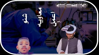 حلات وتساب من الفنان بله ودالاشبه الأطباء اتخصصو 