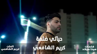 Karim Elshafei Hayaati Dalima Official Video Clip 2023 كريم الشافعى حياتي ضلمة 