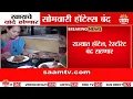 Download Lagu खाद्यप्रेमींचे होणार वांदे;  खवय्यांना मोठा झटका, सोमवारी हॉटेल-रेस्टॉरंट बंद राहणार |Hotels closed