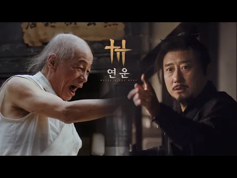 Video Thumbnail: PS5 | 연운 - 절세 무술 '합마공' 트레일러 (4K)