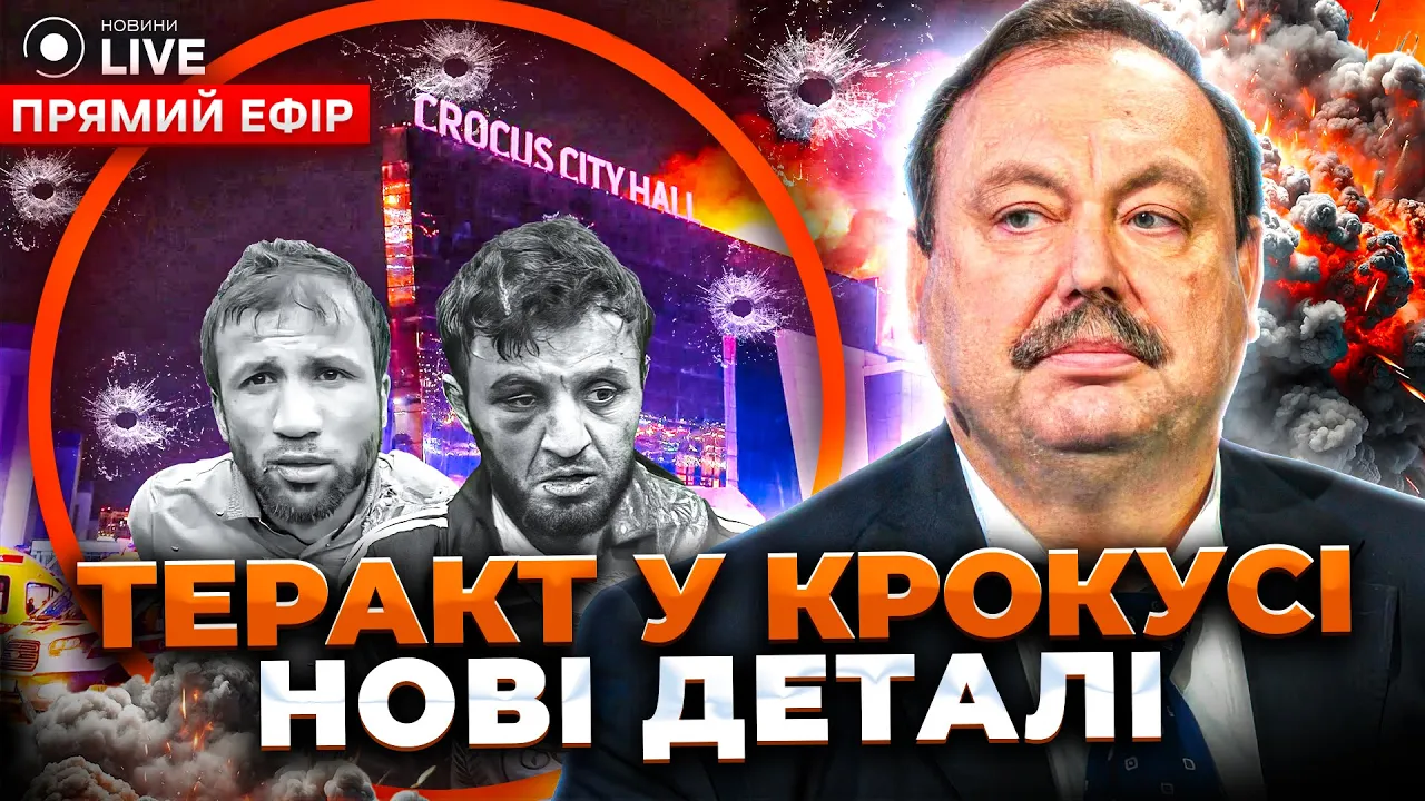 Що приховують росіяни про теракт у ТЦ Крокус — Гудков в ефірі Новини.LIVE