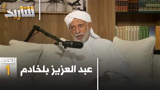 للتاريخ العدد 13 رحلة بلخادم من حمال خضر في البادية إلى دهاليز حكم بومدين 