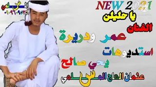 الفنان عمر ود ريرة يا حليلن  الفنان عمر ود ريرة يا حليلن