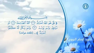 ورد الإمام النووي للوقاية والحماية لك ولمالك وأهلك 