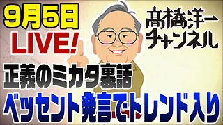 9/5LIVE！正義のミカタ裏話＆ベッセント発言で私がトレンド入り！