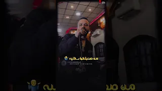 الترند الجديد 99 من صحبتگوا سگليه مصطفي السعداوي 2024 