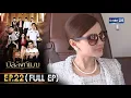 Lagu บัลลังก์เมฆ | Ep.22 (FULL EP) | 26 พ.ย. 68 | GMM25