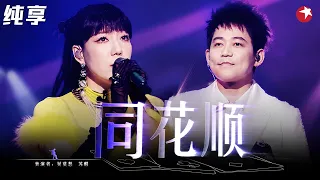 【纯享】苏醒吴莫愁版《同花顺》虐心又上头！两人配合天衣无缝，高音部分听得头皮发麻！#我们的歌5 clip