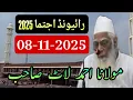 Raiwind Tablighi Ijtema | Maulana Ahmed Laat Sahab | 8 November 2025 | After Raiwind Ijtema  