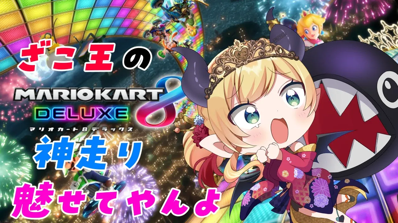 【マリカ8DX】ざこ王４連覇の神走りに見惚れな【ホロライブ/癒月ちょこ】