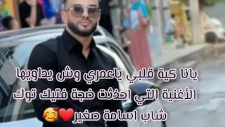 شاب اسامة صغير كية قلبي ياعمري وش يداويها Cheb Oussama Sghir Kiyat Gelbi 