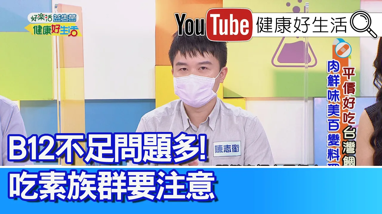 陳志銜：B12不足問題多！「吃素」族群要注意！「短期記憶喪失」是貧血的問題?! 鐵不足人會「缺氧」! 海鮮也能補鐵【健康好生活】