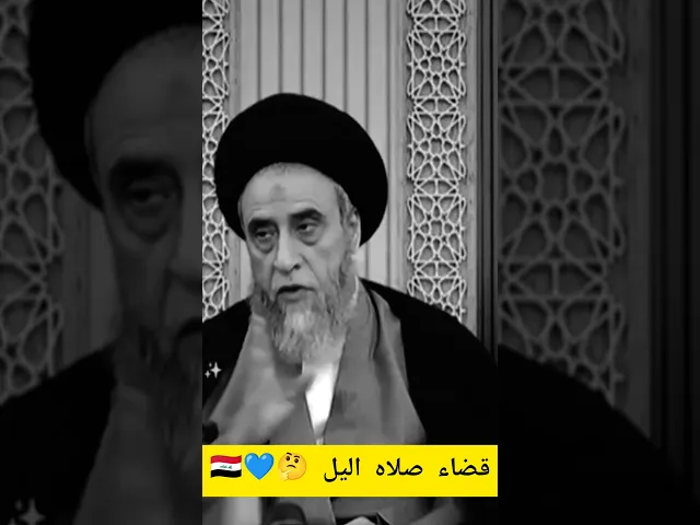 ⁣يجوز قضاء صلاه اليل في النهار. 💓🙏سيد صباح شبر