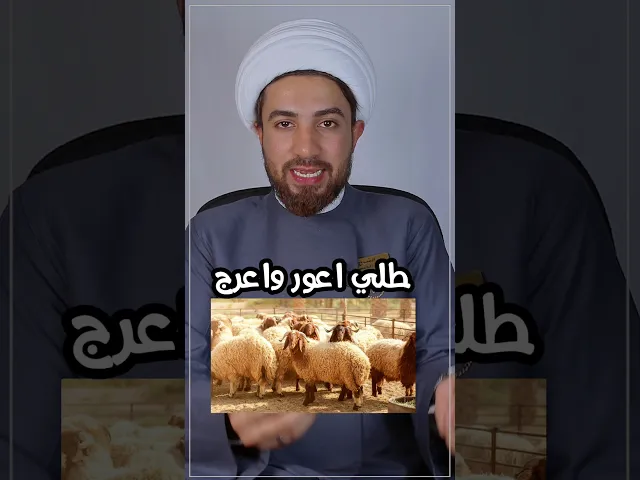 ⁣يصير اذبح طلي اعور او اعرج بالعيد 🚫