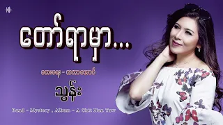 တော်ရာမှာ - သွန်း Taw Yar Mhar - Thun