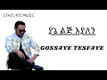 GOSSAYE TESFAYE / YANE LIJ EYALEN /   ጎሳዬ ተስፋዬ፣ ያኔ ልጅ እያለን ላይሪክስ