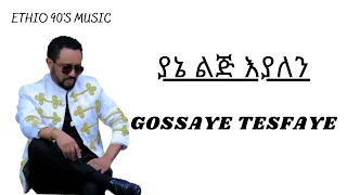 GOSSAYE TESFAYE YANE LIJ EYALEN ጎሳዬ ተስፋዬ ያኔ ልጅ እያለን ላይሪክስ 