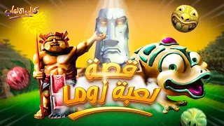 كنت تعرف ايه عن لور لعبة زوما         دندنها