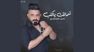 شمالك ياگلب 