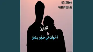اخوات فى ضهر بعض دندنها