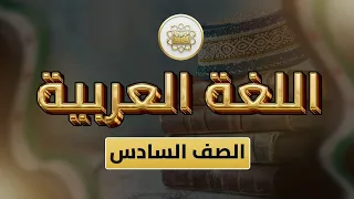 الصف6 اللغة العربية الوحدة2 الدرس18 تزين اوقاتي ص 109 118 