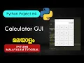 Calculator GUI Tkinter Python Projects Malayalam Tutorial