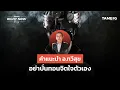 Download Lagu คำแนะนำ อ.ทวีสุข อย่าบั่นทอนจิตใจตัวเอง | Right Now Brief Ep.1,253⁣⁣