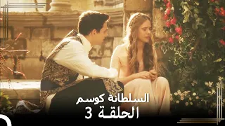 السلطانة كوسم الحلقة 3 