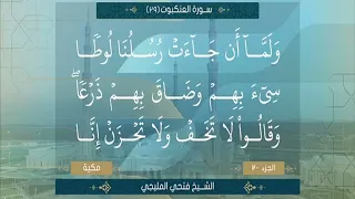 سورة العنكبوت من الآية 26 الي الآية 45 الشيخ فتحي المليجي  سورة العنكبوت من الآية 26 الي الآية 45 الشيخ فتحي المليجي