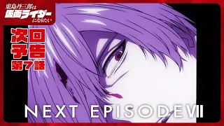 YouTube影片, 內容是東島丹三郎想成為假面騎士 的 第 7 話預告