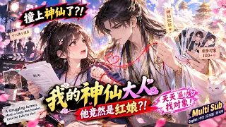 Multi sub 💥💥💥十八线女演员撞上神仙大人，他天天给我介绍对象，最后却把自己搭进去了！《我的神仙大人》#国产动漫#次元动漫  #破界 #動漫 #AI #玄幻 #武侠 #穿越