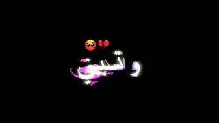 شاشة سوداء مع كلمات على اغنية شكلو مش موضوع بسيط      دندنها