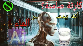 كارثة صامتة كيف يستهلك الذكاء الاصطناعي ملايين اللترات من الماء دون أن ندري 