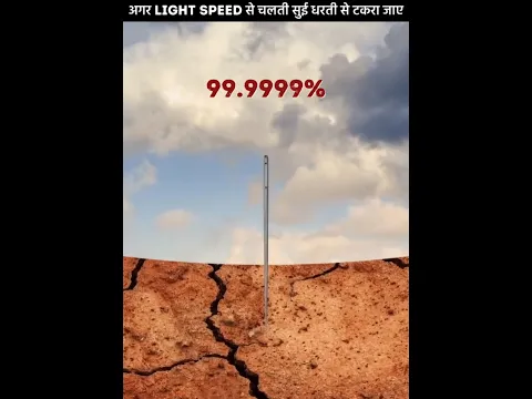 अगर सुई लाइट कि Speed से टकरा जाये 😨 | #shorts #ytshorts
