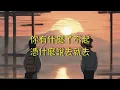 【炫耀】陳潔儀 Kit Chan  別讓我再見到你   （ 歌詞字幕版 ）