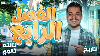 مراجعة الفصل الرابع تاريخ للصف الثالث الثانوي مراجعة نهائية تاريخ للصف الثالث الثانوي 