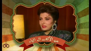 من الألف إلى الياء طارق حبيب يحاور النجمة نبيلة عبيد جـ1 