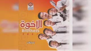 فرقة الأخوة تمنيتك 