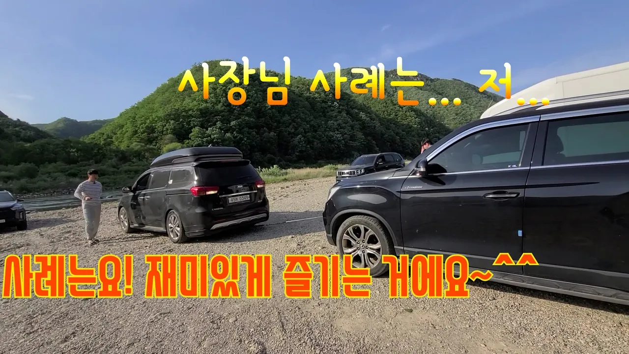 G4렉스턴 노지캠핑이 가능한 개야리 유원지 자갈밭에서 카니발 구난. サムネイル