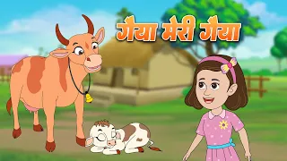 Gaiya Meri Gaiya | गैया मेरी गैया | Hindi Rhymes For Children | Hindi Balgeet