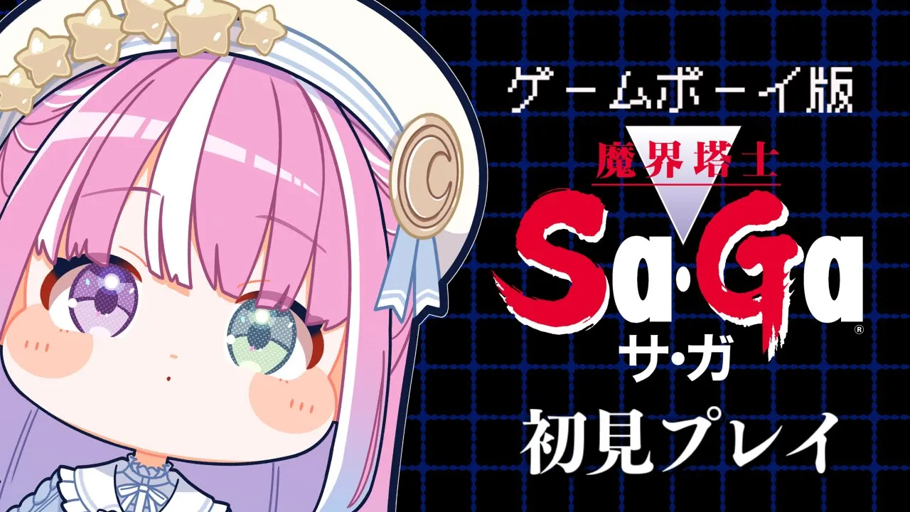 【 魔界塔士Sa・Ga 】レトロゲーム『魔界塔士サ・ガ】』遊んでいくのら！！！＃１【姫森ルーナ/ホロライブ】