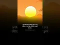 Download Lagu अपने स्वभाव को हमेशा सूर्य की तरह रखिए।। 🔥 #motivation #youtubeshorts #viral