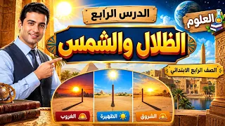 الظلال والشمس     شرح الدرس الرابع علوم الصف الرابع الابتدائي   المنهج الجديد      دندنها