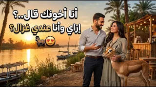  أنا أخونك قال   إزاي وأنا عندي غزال     دندنها